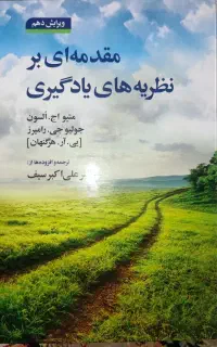 مقدمه ای بر نظریه های یادگیری