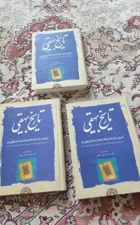 تاریخ بیهقی سه جلد نو نو