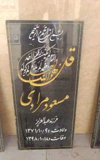 ساخت سنگ قبر(سنگ مزار)