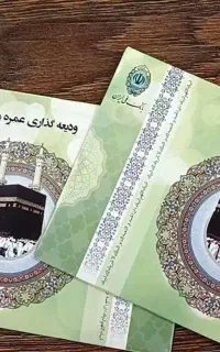 فیش حج عمره
