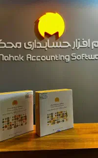 نرم افزار حسابداری تولیدی ، پخش ، شرکتی ، فروشگاهی
