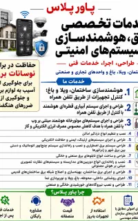 هوشمندسازی ویلاوساختمان دوربین،دزدگیروبرق اضطراری