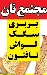 فروشند نان و شاطر نان بربری سنتی ساری