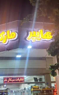 تابلو هایپر مارکت