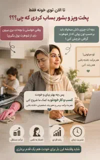 تو خونه خودت به استقلال مالی برس