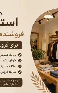 استخدام فروشنده خانم یا آقا برای فروشگاه پوشاک