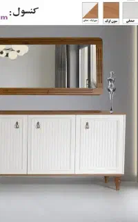 آینه کنسول / طرح مینیمال / سایز 140cm