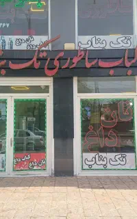 به یک نفر سالن کار نیاز مندیم