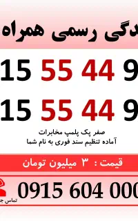 خط سیم کارت طلایی رند دائمی 0915.55.44.975