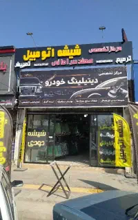 ترمیم شیشه و تعویض شیشه اتومبیل امانی