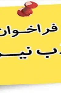 فراخوان جذب نیرو در شرکت
