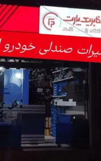 تعمیرات صندلی اتومبیل داود اصغری