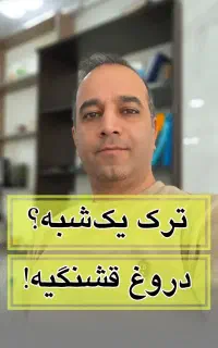 رهایی از مخدر با روش ۳بعدی