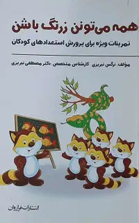 کتاب همه می تونن زرنگ باشن نرگس تبریزی