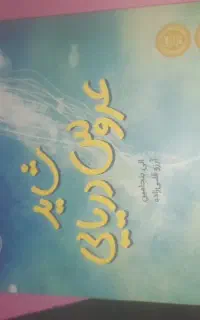 کتاب شاید عروس دریایی