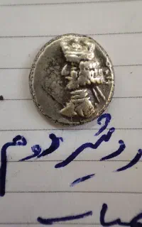 یک سکه نیم درهم یا دراخمای کمیاب اردشیر دوم