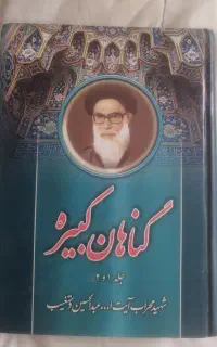 کتاب گناهان کبیره 1و2