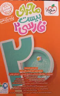 کتاب ماجرای بیست فارسی یازدهم فرمول بیست ریاضی دهم