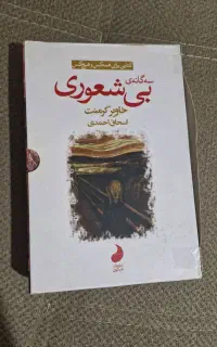 کتاب بیشعوری ۳ جلد کاملا نو