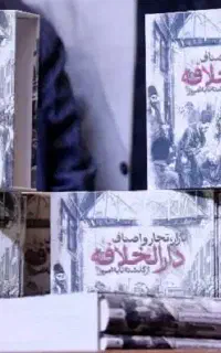 فروش کتاب دوجلدی بازار، تجار و اصناف دارالخلافه