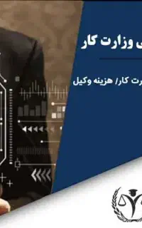 وکیل اداره کار وتامین اجتماعی (کارگران کارفرمایان)
