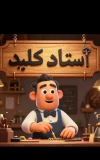 کلید ساز ماشین و خانه 24 ساعته