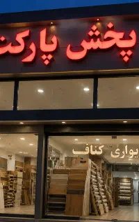 بزرگترین پخش پارکت گچبری کناف کاغذدیواری اقساط12آی