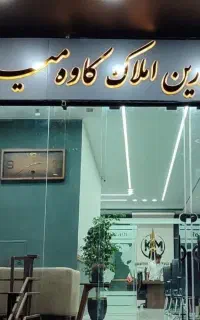 ویلایی دوبر لوکس / گروه املاک کاوه میرزابیگی