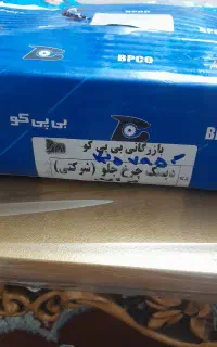 دیسک صفحه چرخ جلو