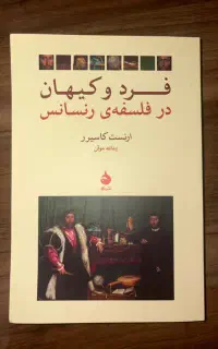 فرد و کیهان در فلسفه‌ی رنسانس - ارنست کاسیرر