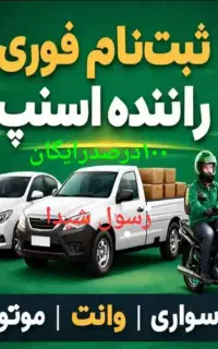 اسنپ ثبت نام رایگان سواری موتور وانت