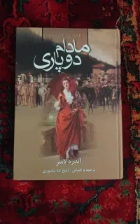 کتاب مادام دوپاری ترجمه ذبیح الله منصوری(پس کرایه)