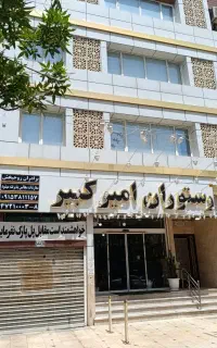 رستوران و آشپزخانه امیر کبیر