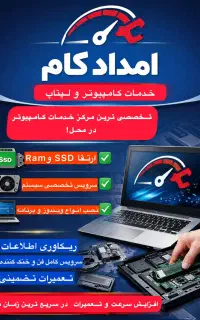 خدمات کامپیوتر و لپتاپ در محل