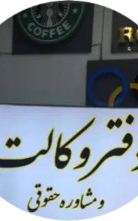 وکیل دادگستری مشاوره رایگان(همه جا همراه شما)