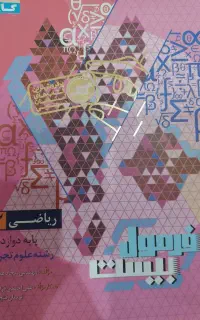 ریاضی دوازدهم تجربی