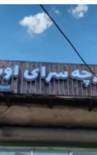 تابلو نو تازه