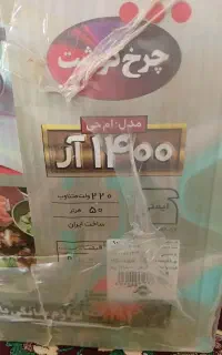 چرخ گوشت مدل پارس خزر  فروش می رسد.