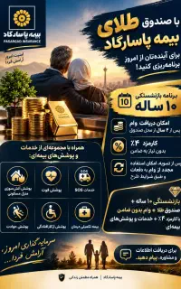 ۱۰ سال بازنشسته شوید با صندوق طلای پاسارگاد