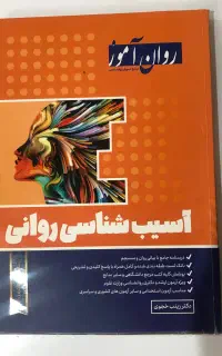 آسیب شناسی روانی (کنکور ارشد)