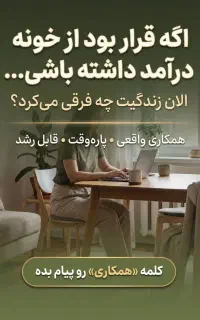 استخدام نماینده فروش خانم و اقا کار در منزل