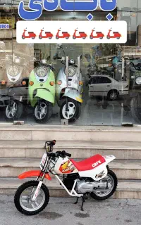 کراس هندا 50 QR یاماها PW 50(فروشگاه بابادی)