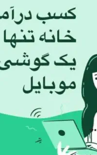 کاردرمنزل باگوشی