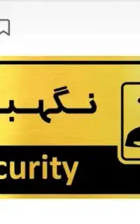 نگهبانی ساختمان