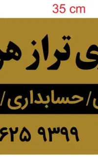 صفر تا 100آموزش حسابداری بازار کار و معرفی استخدام
