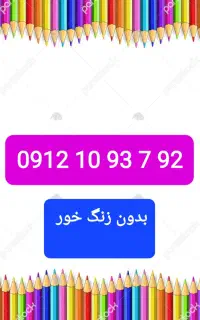.۰۹۱۲.۱۰۹.۳۷.۹۲  سیم کارت کد ۱ همراه اول ۰۹۱۲