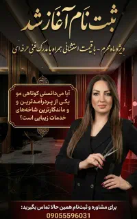 آموزش کوتاهی و آرایش دائم