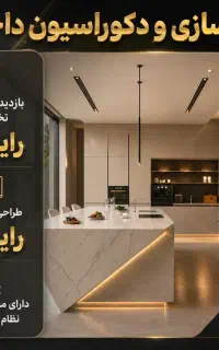 بازسازی ساختمان/دکوراسیون داخلی/طراح داخلی/تعمیرات