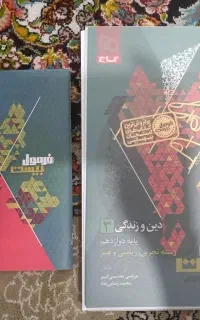 فرمول بیست دین و زندگی دوازدهم