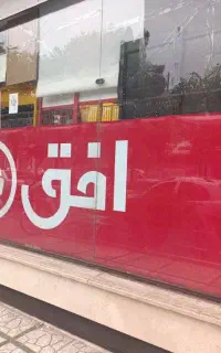 فروش ویژه فروشگاه افق هفت تیر نبش کوچه ۸۸